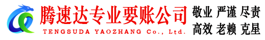 湖里腾速达收账公司